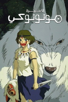 الأميرة مونونوكي