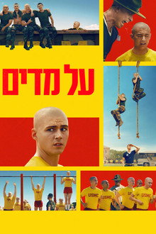 על מדים