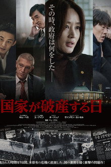 国家が破産する日