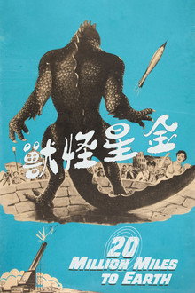 金星怪兽
