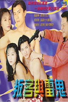 叛客与雷鬼