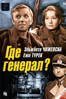 Где генерал?