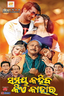 ସମୟ କହିବ କିଏ କାହାର