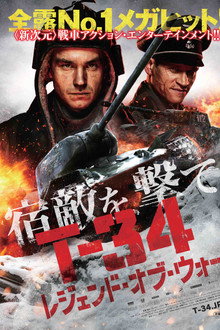 T-34 レジェンド・オブ・ウォー