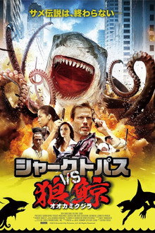 シャークトパス VS 狼鯨
