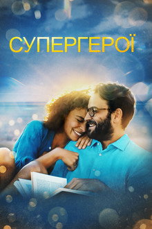 Супергерої