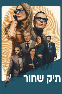 תיק שחור