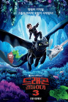 드래곤 길들이기 3