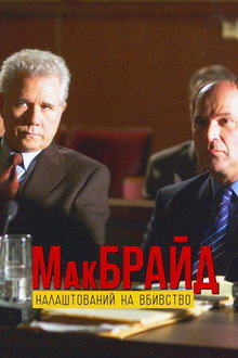 МакБрайд: Вбивство в етері