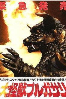プルガサリ 伝説の大怪獣