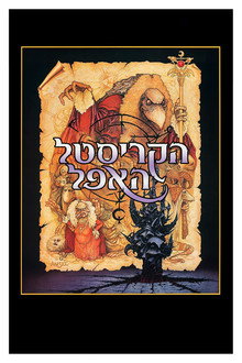 הקריסטל האפל
