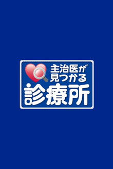 主治医が見つかる診療所
