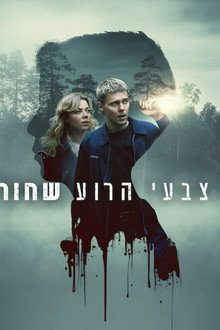 צבעי הרוע שחור