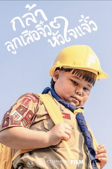 กล้า ลูกเสือจิ๋ว หัวใจแจ๋ว