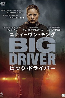 スティーヴン・キング ビッグ・ドライバー
