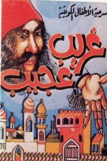 مسرحية غريب عجيب