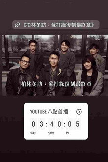 柏林冬訪：蘇打綠復刻最終章