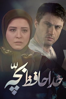 خداحافظ بچه