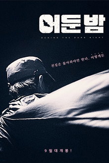 어둔 밤