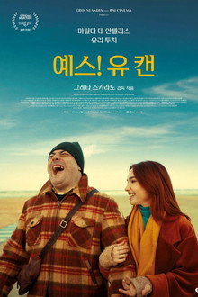 예스! 유 캔