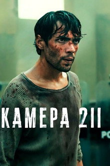 Камера 211