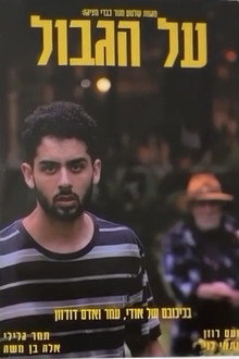 על הגבול