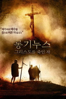 롱기누스: 그리스도를 죽인 자