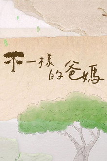 不一樣的爸媽