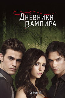 Сезон 2