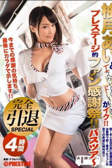 ABP-427 柚月あいとエスカレートし過ぎるドしろーと男がイク！！ プレステージ的ファン感謝祭！！ バスツアー 完全引退SPECIAL