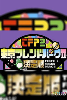 シーズン2000