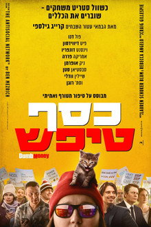 כסף טיפש