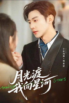 月光渡我向星河