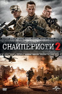 Снайперисти 2