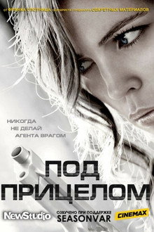 Под прицелом
