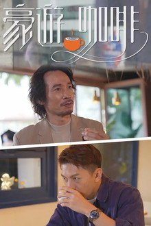 豪游咖啡