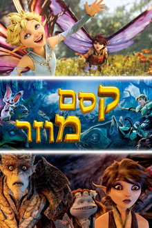 קסם מוזר