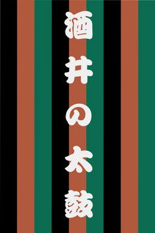 世響太鼓功　酒井の太鼓