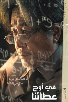 في أوج عطائنا