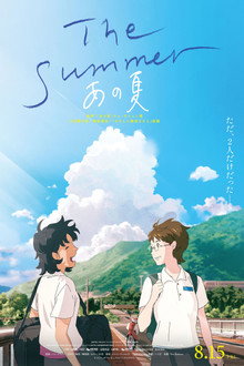 The Summer／あの夏