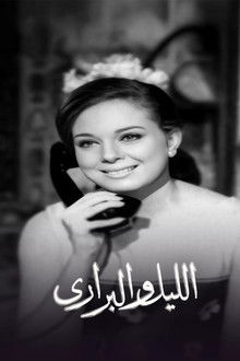 الليل والبراري