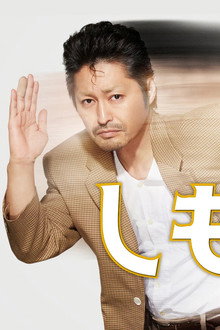 しもべえ