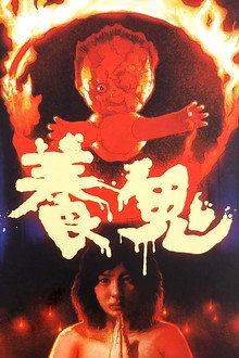 养鬼