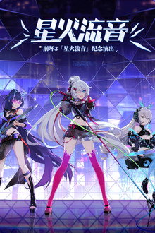 崩坏3「星火流音」纪念演出