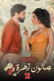 صالون زهرة