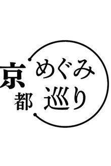 めぐみ巡り