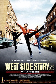 ウエスト・サイド物語