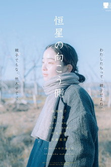 恒星の向こう側