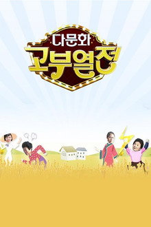 다문화 고부열전
