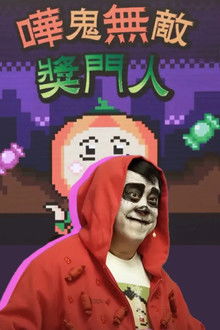 嘩鬼無敵獎門人